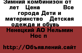 Зимний комбинизон от 0-3 лет › Цена ­ 3 500 - Все города Дети и материнство » Детская одежда и обувь   . Ненецкий АО,Нельмин Нос п.